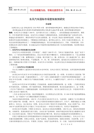 东风汽车国际市场营销案例研究