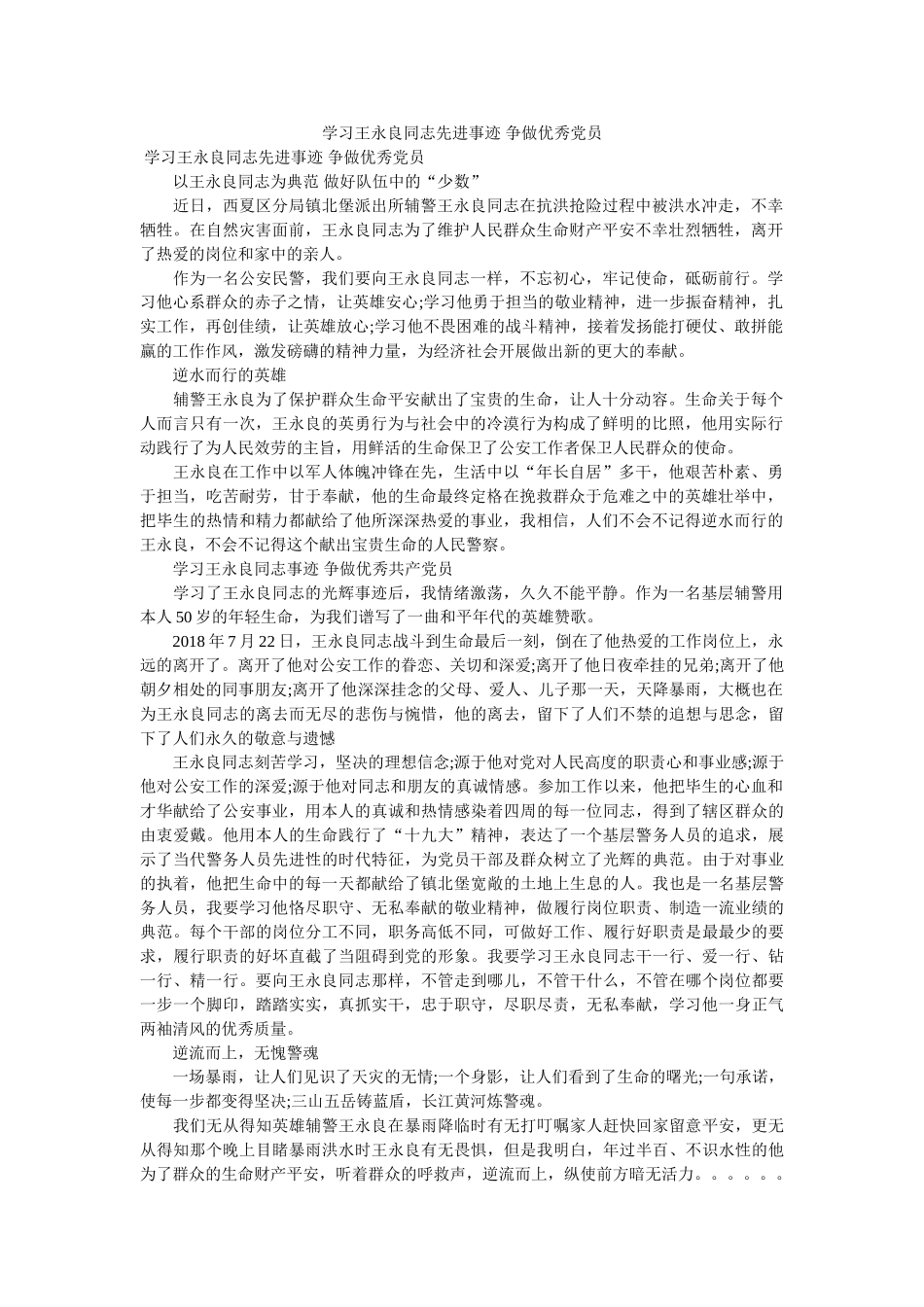 学习王永良同志先进事迹 争做优秀党员 _第1页