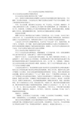 学习王永良同志先进事迹 争做优秀党员 