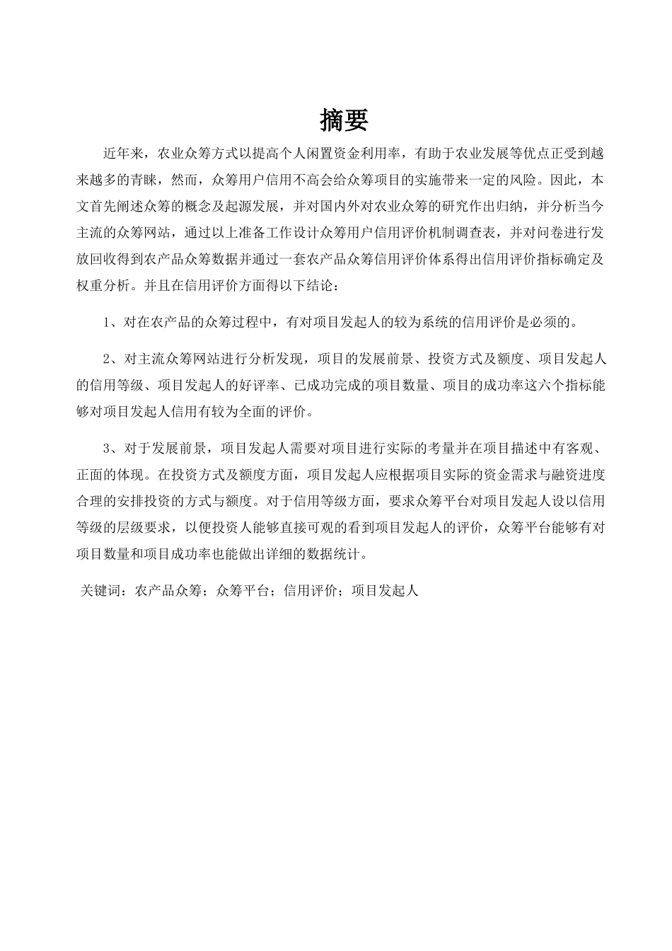 徐雄-农产品众筹用户信用评价机制研究6.3 _第1页