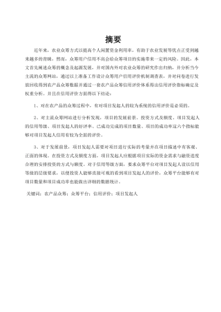 徐雄-农产品众筹用户信用评价机制研究6.3 