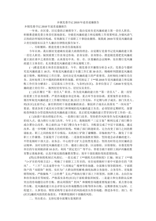 乡镇党委书记2018年述责述廉报告 