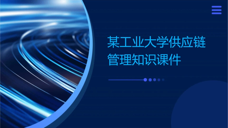 某工业大学供应链管理知识课件_第1页