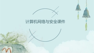 计算机网络与安全课件