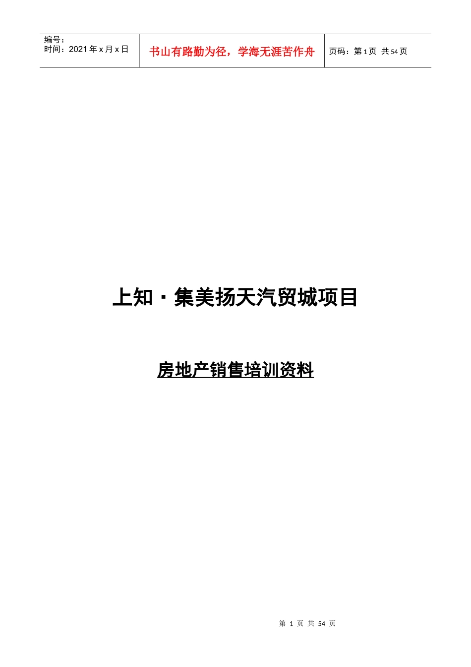 上知集美房产销售培训资料_第1页
