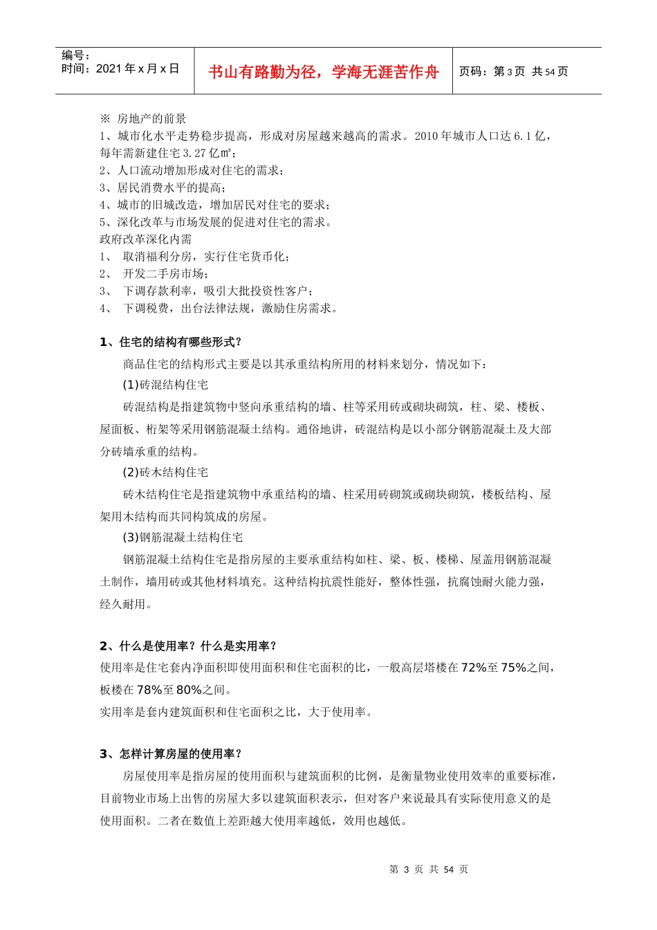 上知集美房产销售培训资料_第3页