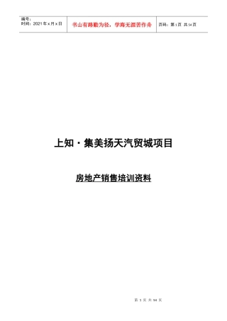 上知集美房产销售培训资料