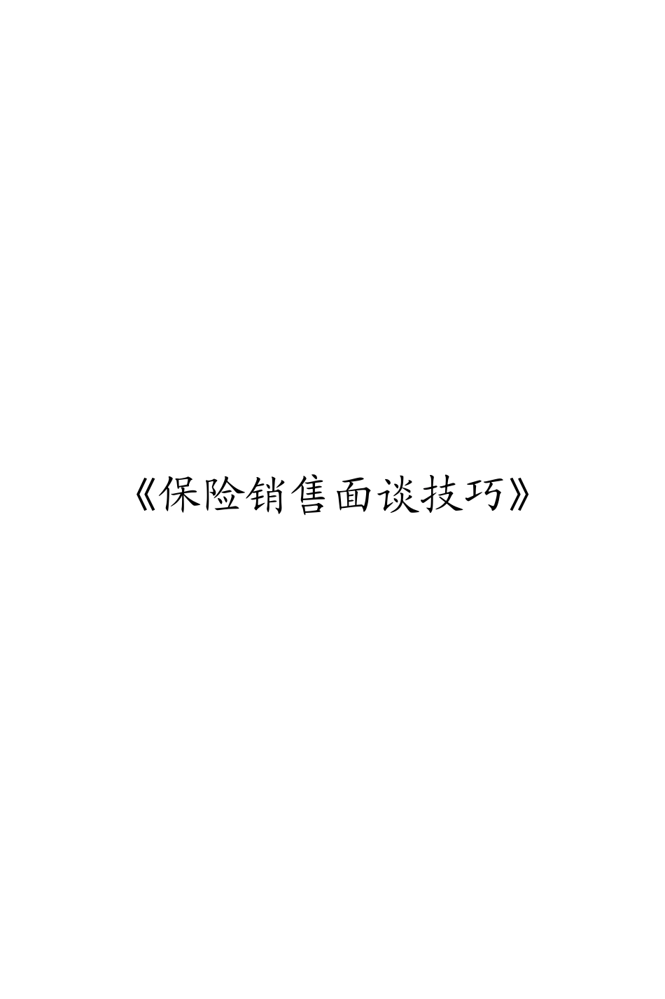 保险销售面谈技巧培训课件_第1页