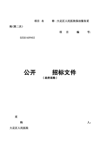 大足区人民医院保洁服务采购(第二次)