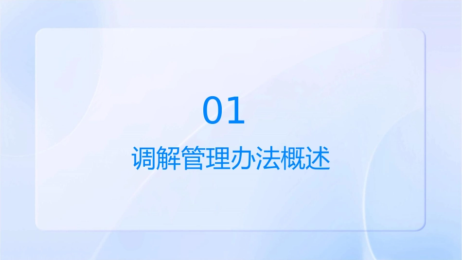 调解管理办法宣导课件_第3页