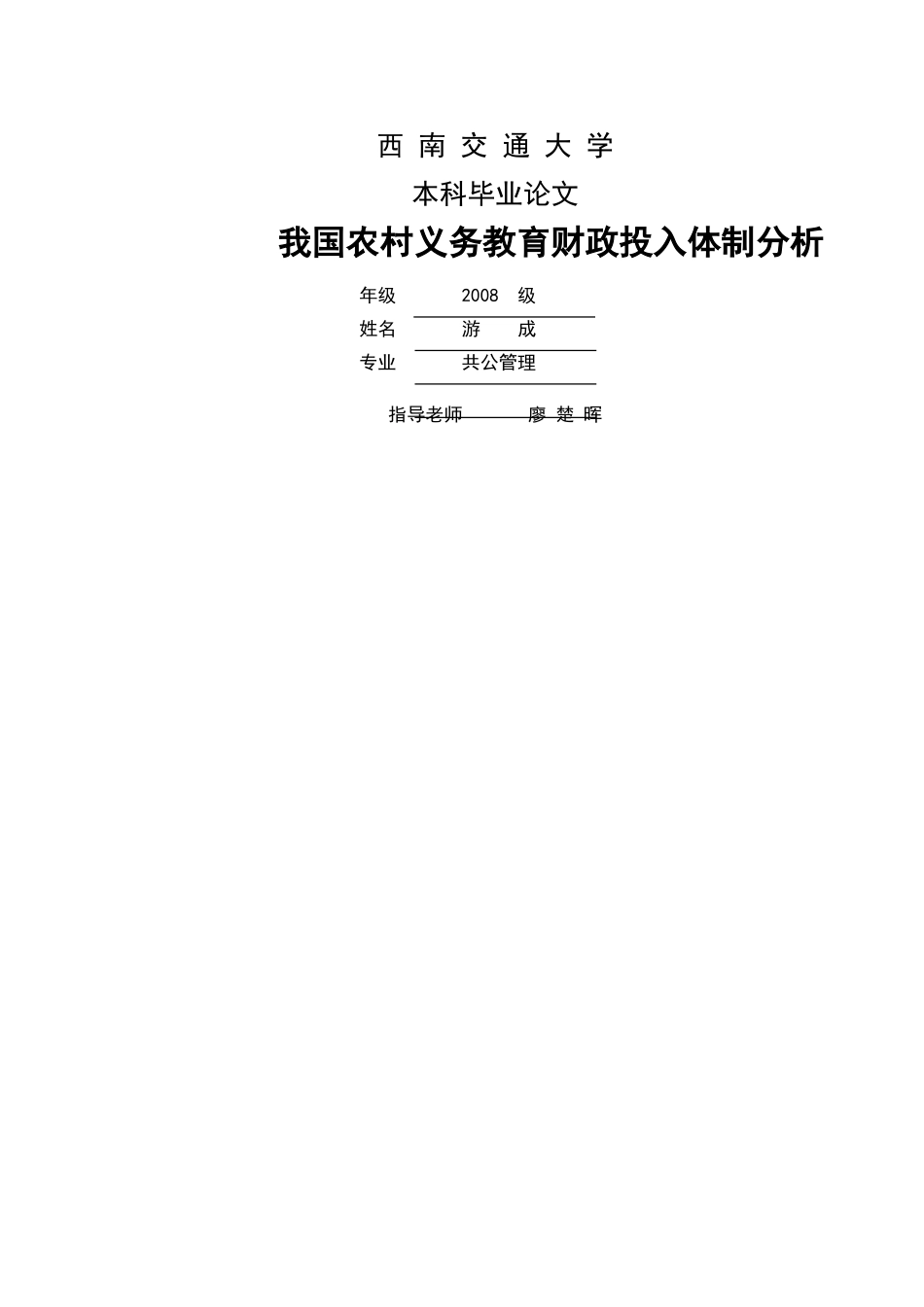 我国农村义务教育财政投入体制分析 _第1页
