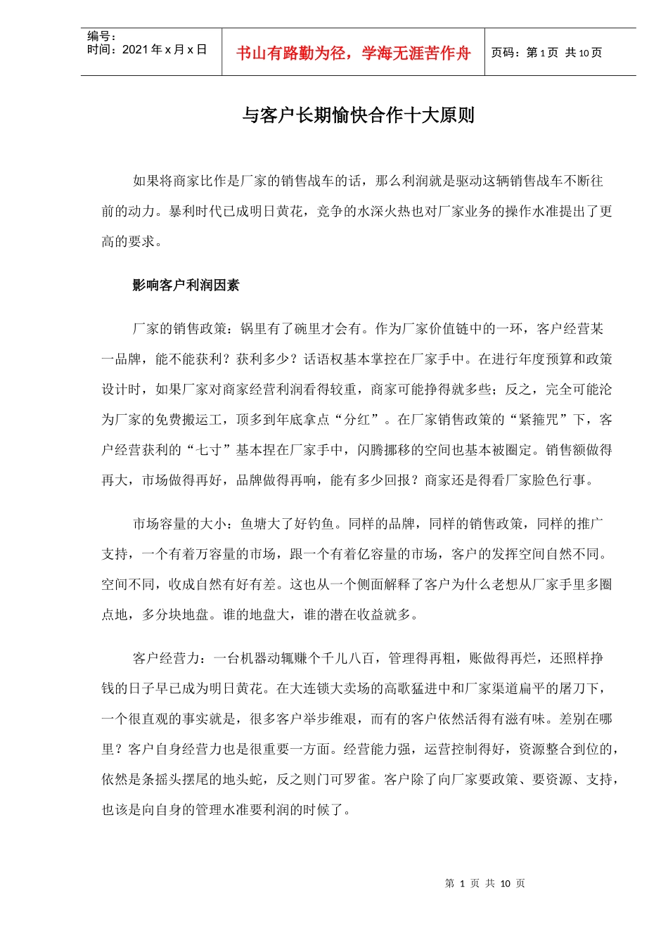 与客户长期愉快合作十大原则_第1页