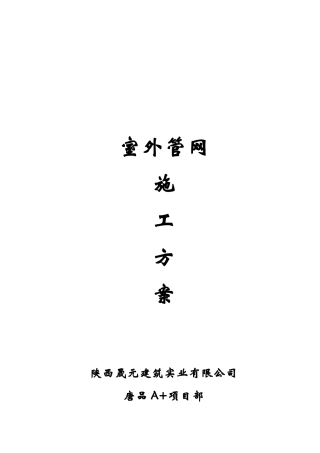室外工程施工方案