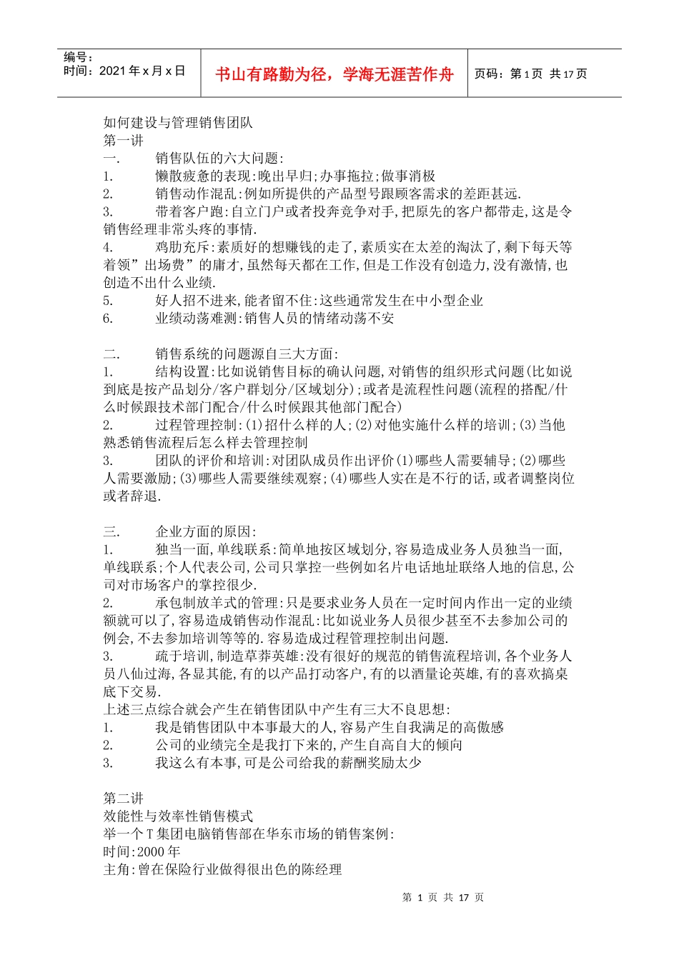 如何建设与管理销售团队_第1页