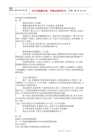 如何建设与管理销售团队