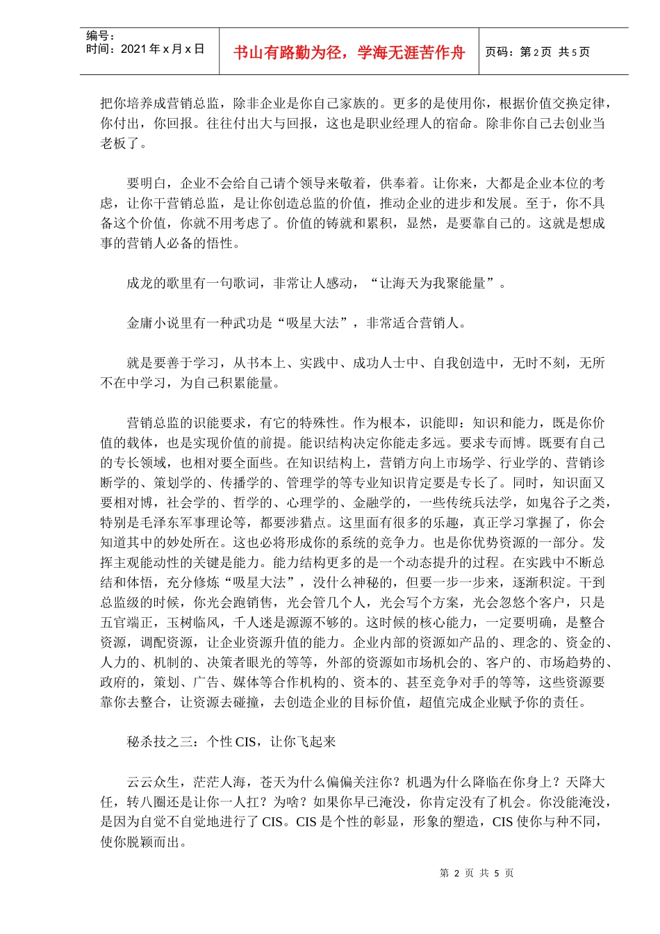 一位营销总监的秘杀技(doc8)(1)_第2页