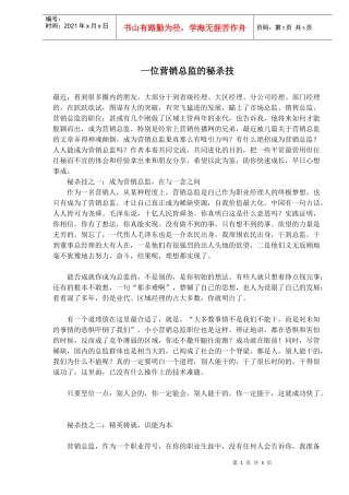 一位营销总监的秘杀技(doc8)(1)