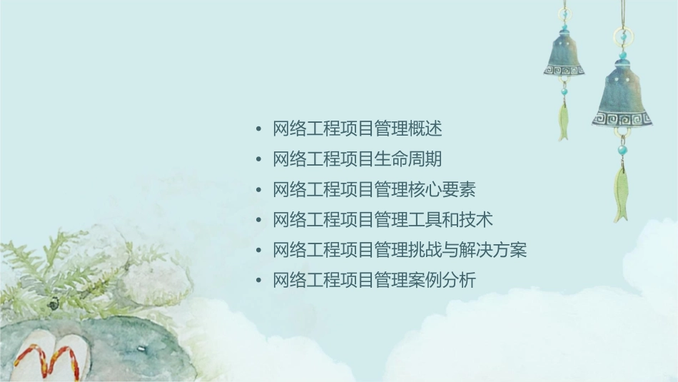 网络工程项目管理教学课件_第2页
