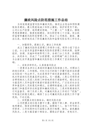 廉政风险点防范措施工作总结