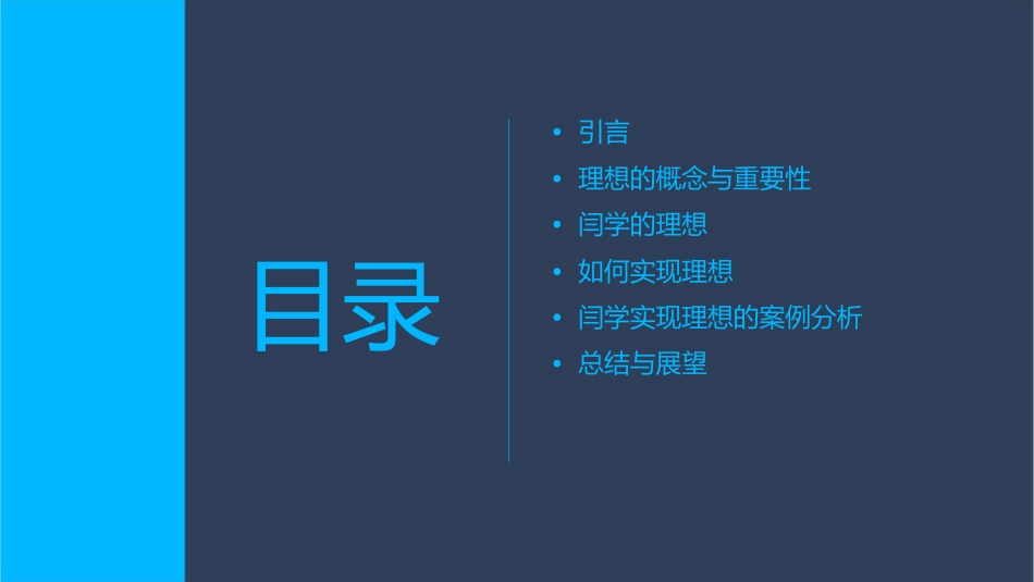 闫学我的理想分析课件_第2页