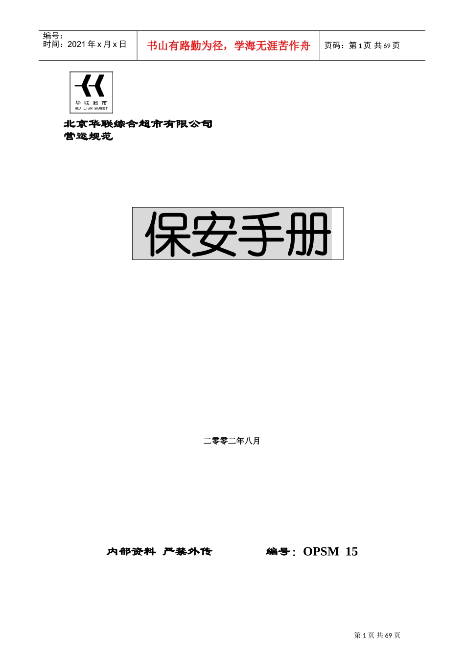 北京某某超市保安手册_第1页