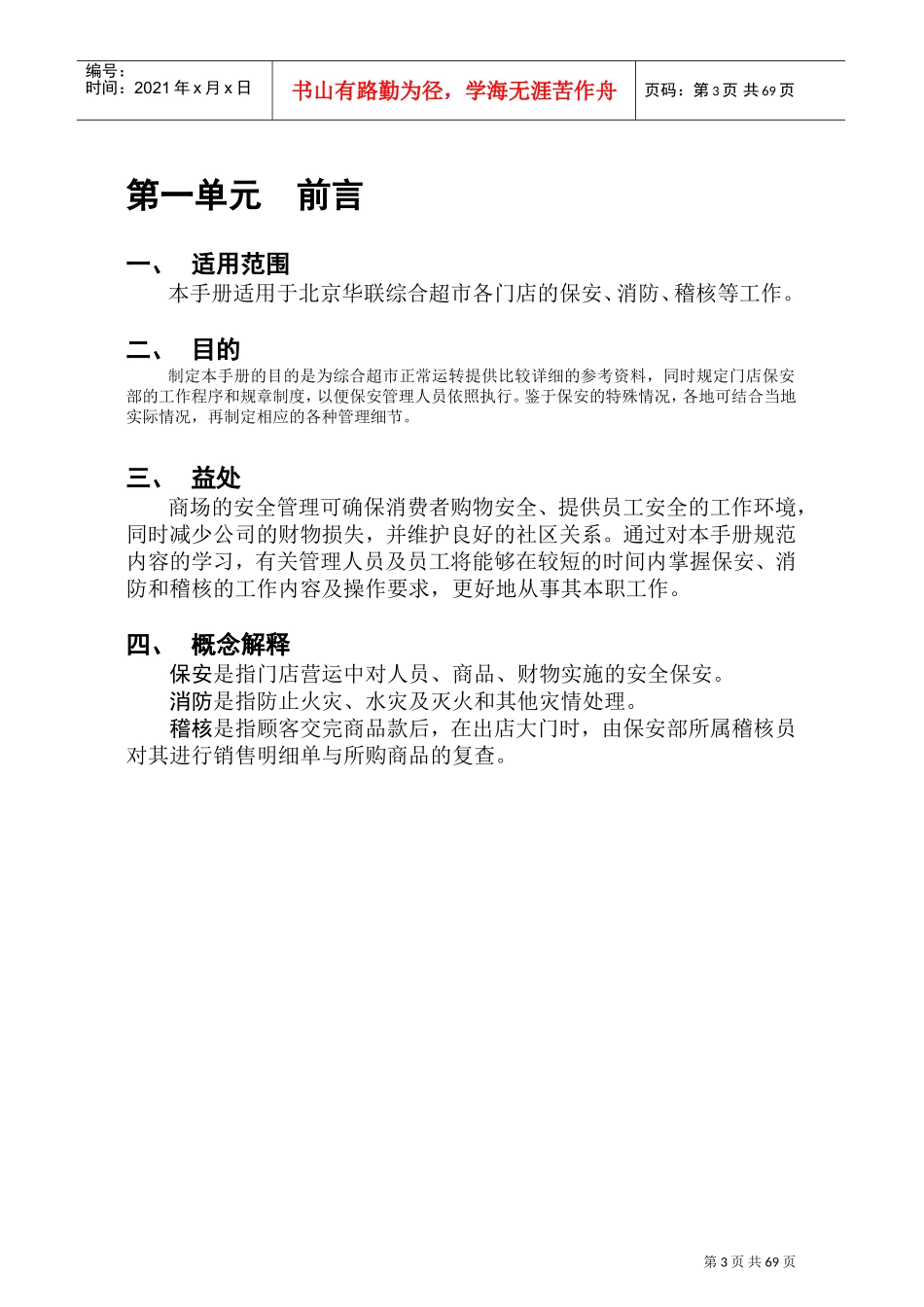 北京某某超市保安手册_第3页
