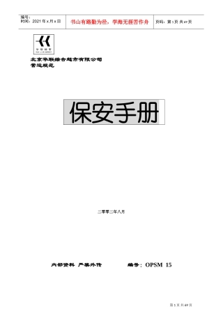 北京某某超市保安手册