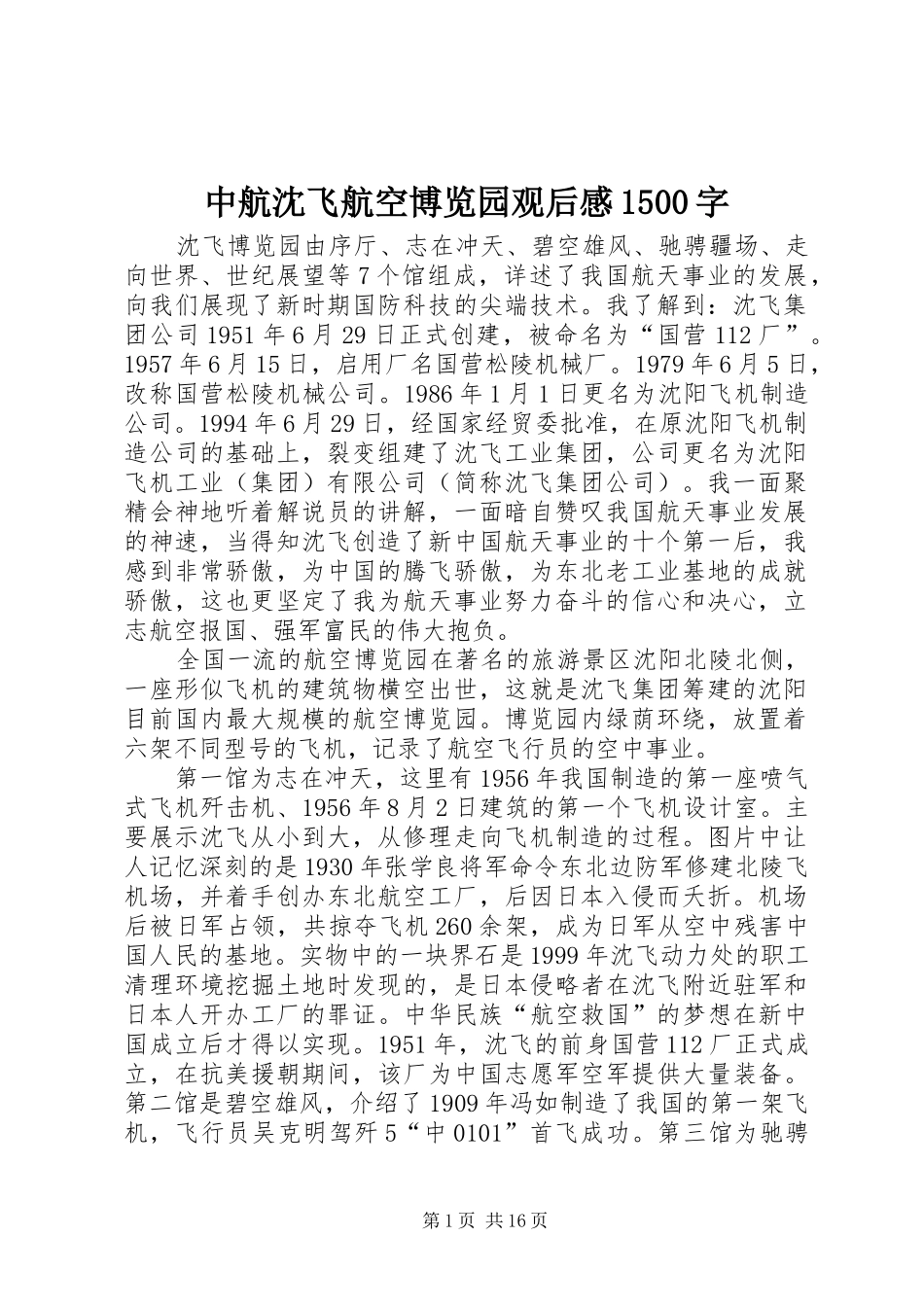 中航沈飞航空博览园观后感1500字_第1页