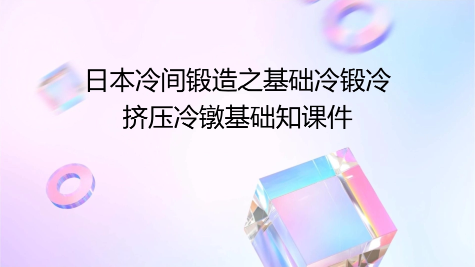 日本冷间锻造之基础冷锻冷挤压冷镦基础知课件_第1页