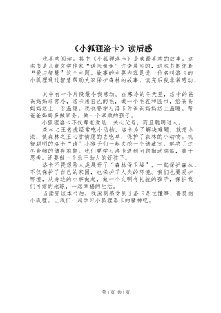 《小狐狸洛卡》读后感