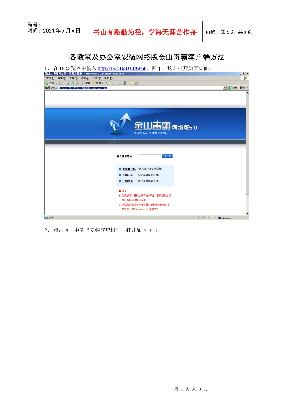 各教室及办公室安装网络版金山毒霸客户端方法_第1页