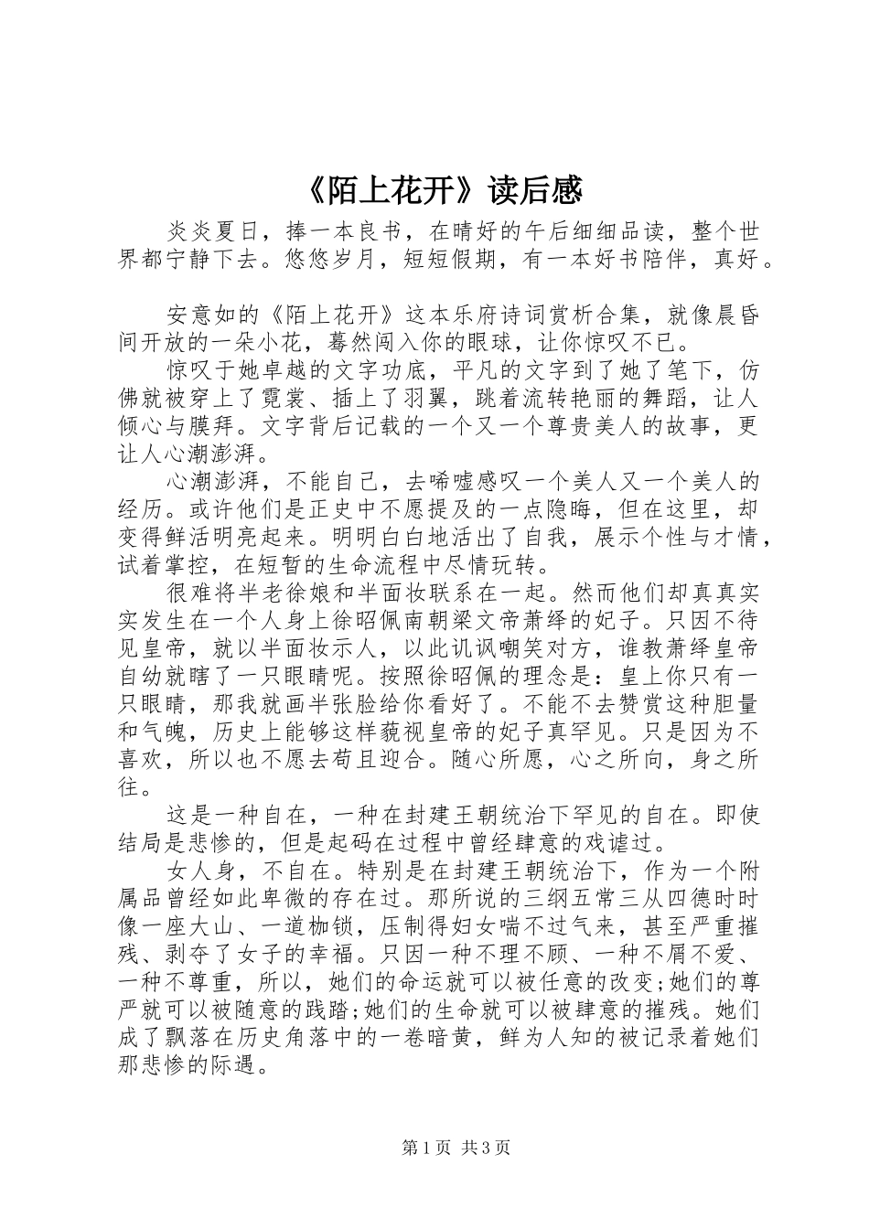《陌上花开》读后感_第1页