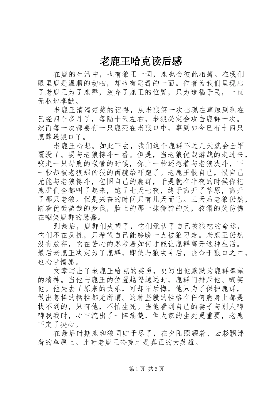 老鹿王哈克读后感_第1页