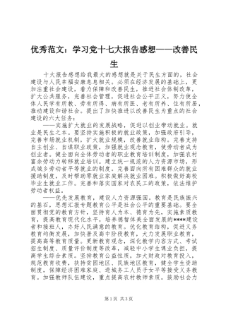 优秀范文：学习党十七大报告感想——改善民生