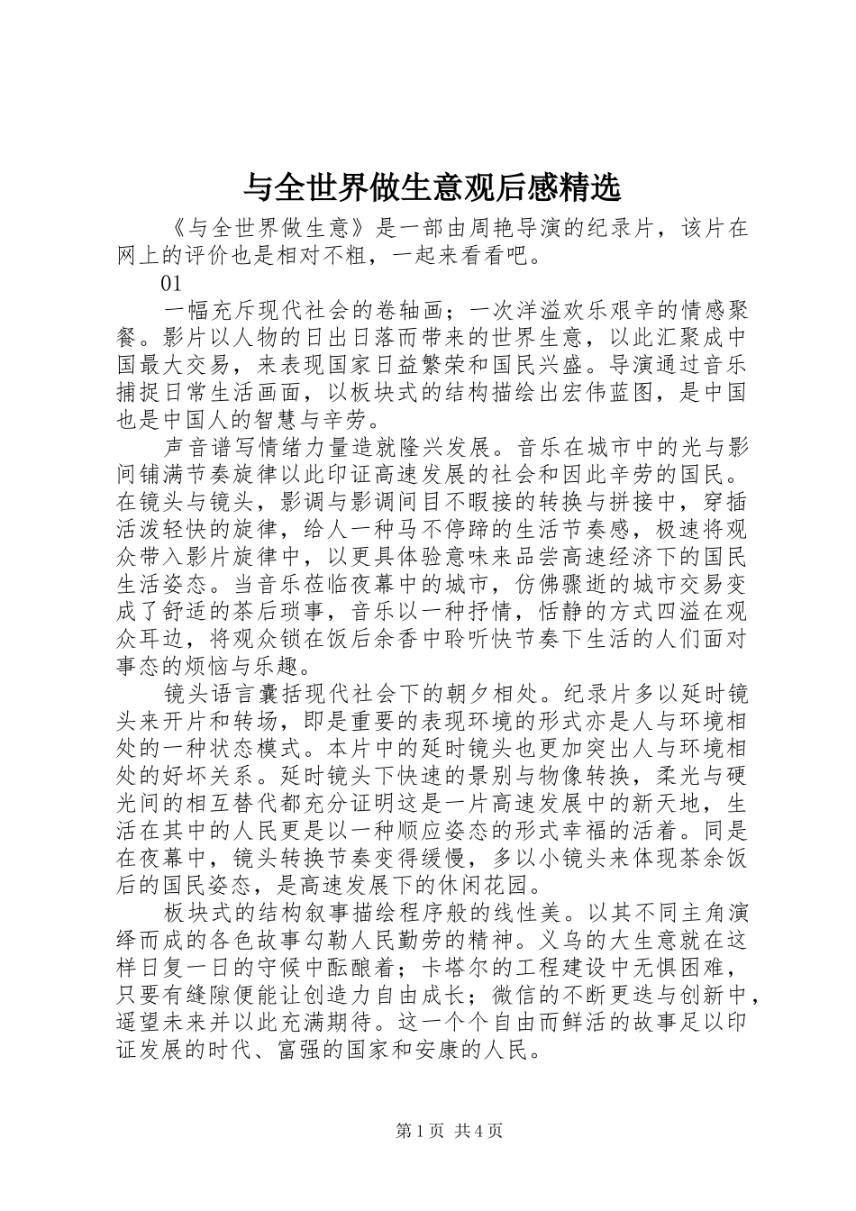 与全世界做生意观后感精选_第1页