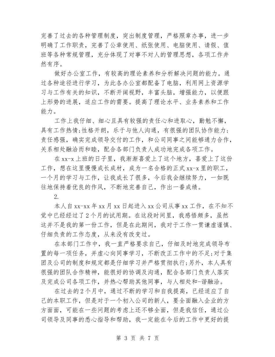 实习期自我鉴定范文4篇_第3页