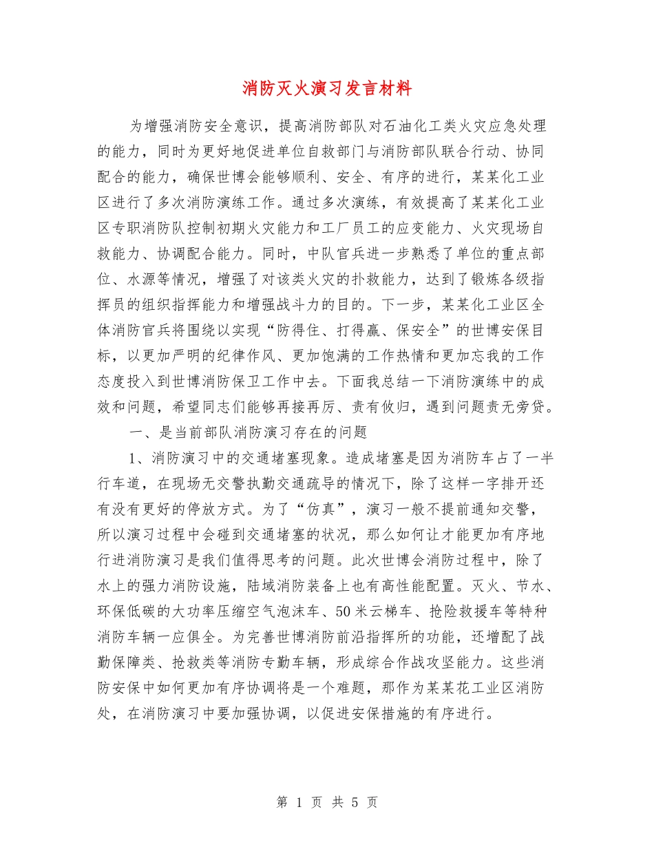 消防灭火演习发言材料_第1页