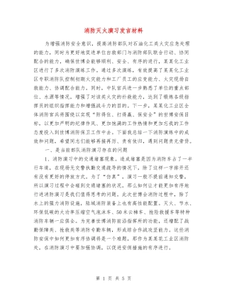 消防灭火演习发言材料