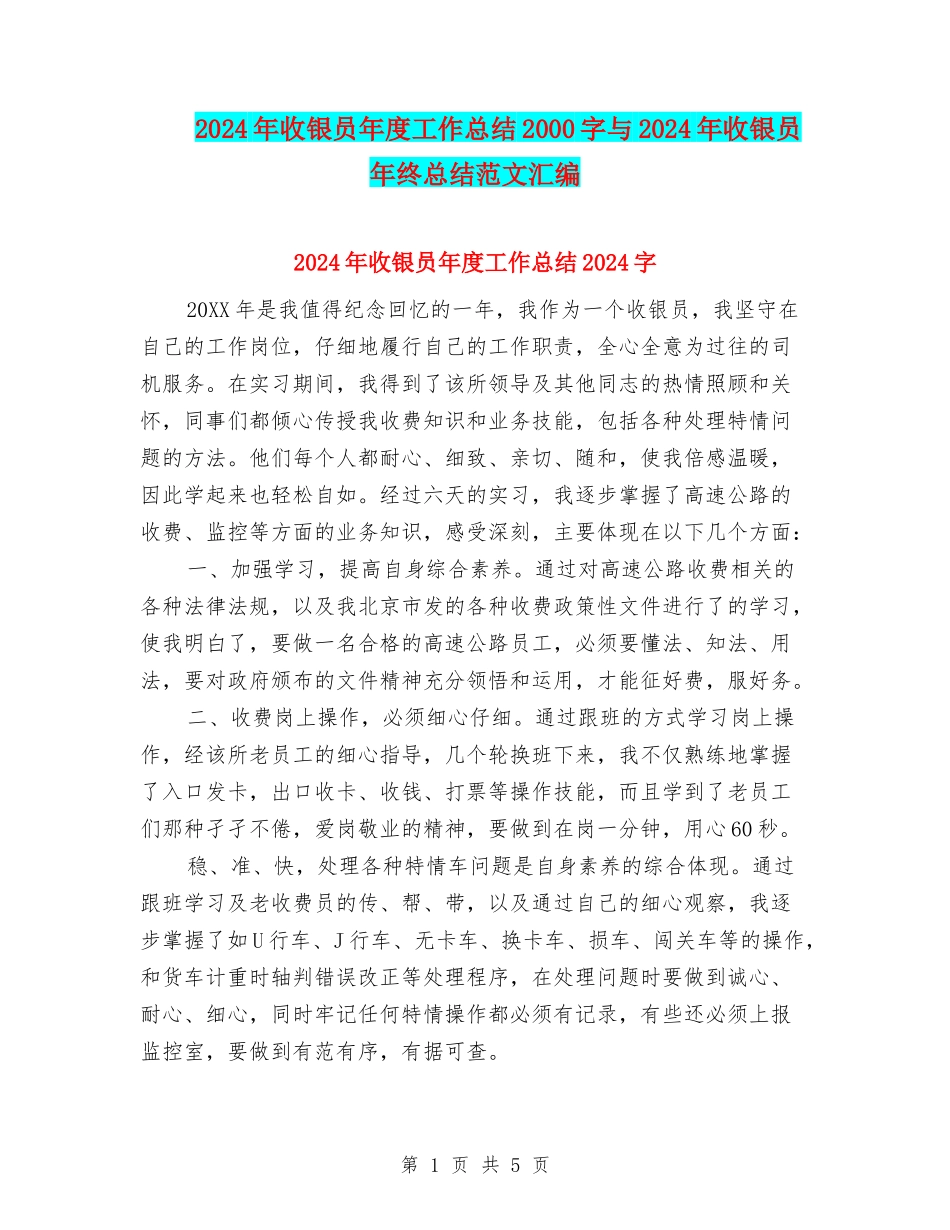 2024年收银员年度工作总结2000字与2024年收银员年终总结范文汇编_第1页