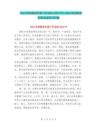2024年收银员年度工作总结2000字与2024年收银员年终总结范文汇编