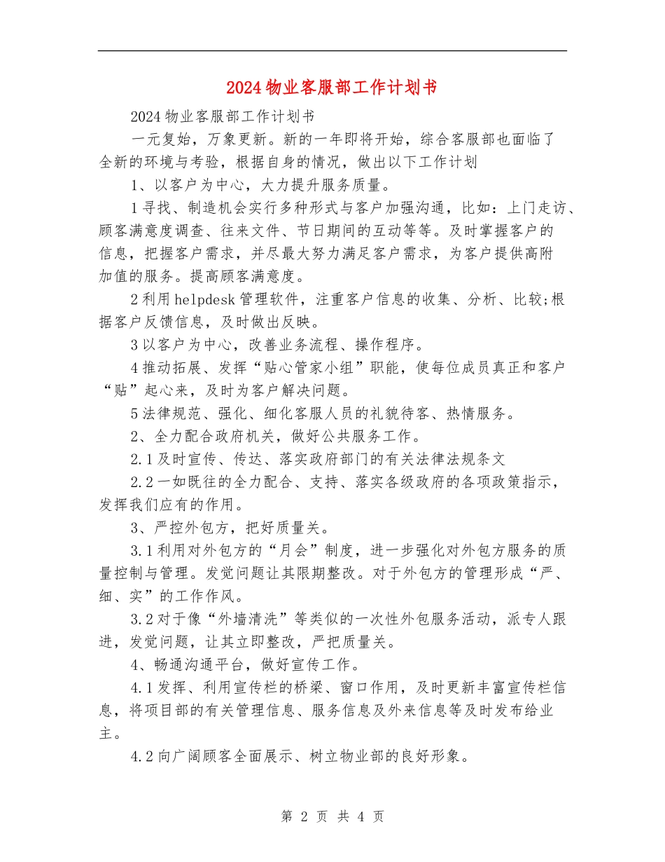 2024物业客服部工作计划书_第2页