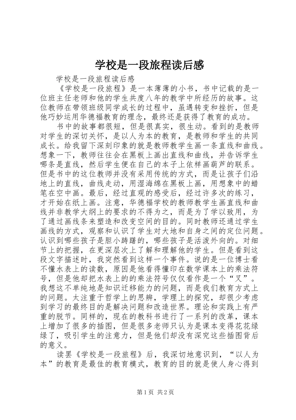 学校是一段旅程读后感_第1页