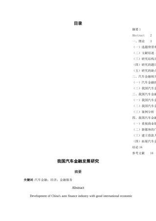 我国汽车金融行业发展问题研究-5月4号晚交 