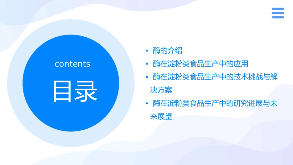 酶在淀粉类食品生产中的应用知识课件_第2页