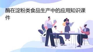 酶在淀粉类食品生产中的应用知识课件