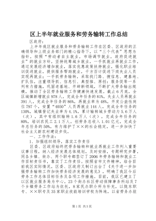区上半年就业服务和劳务输转工作总结