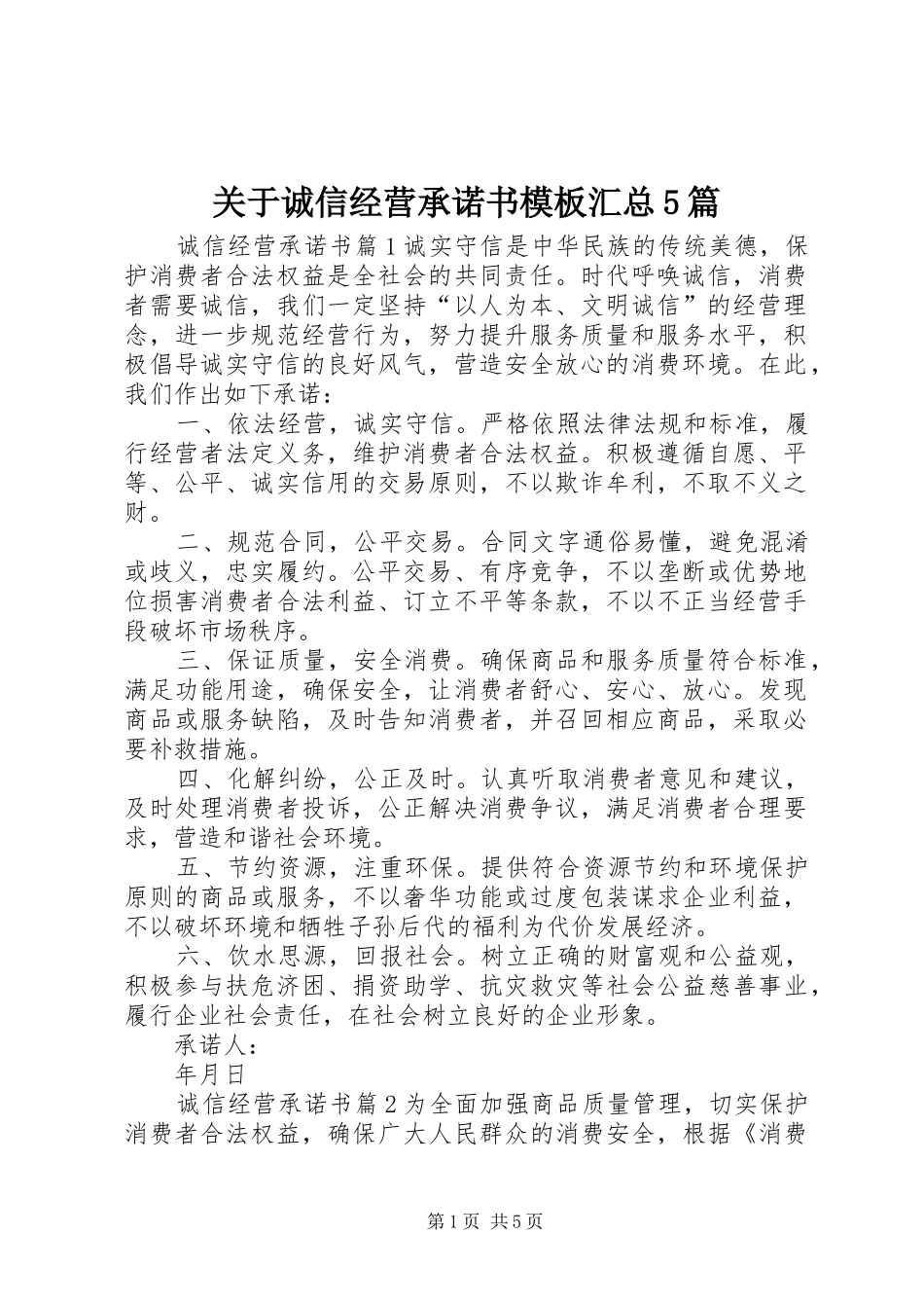 关于诚信经营承诺书模板汇总5篇_第1页