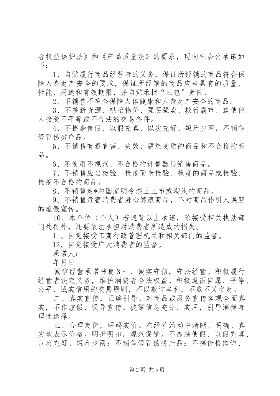 关于诚信经营承诺书模板汇总5篇_第2页