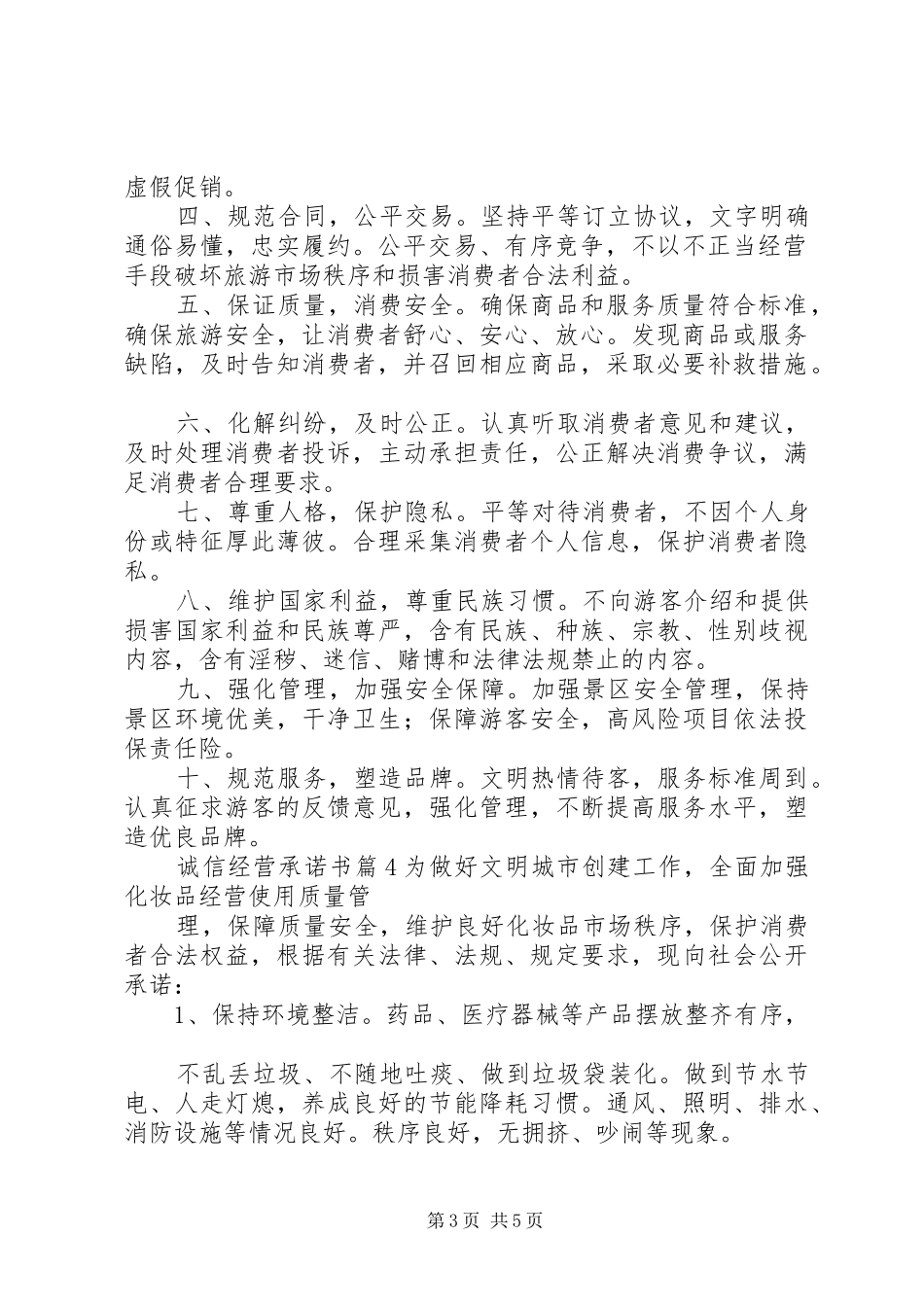 关于诚信经营承诺书模板汇总5篇_第3页