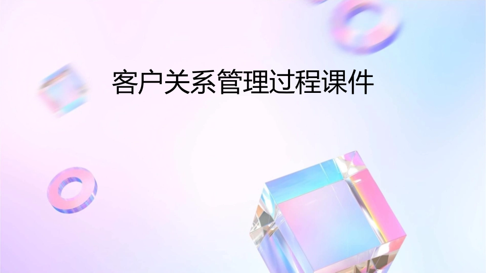 客户关系管理过程课件_第1页